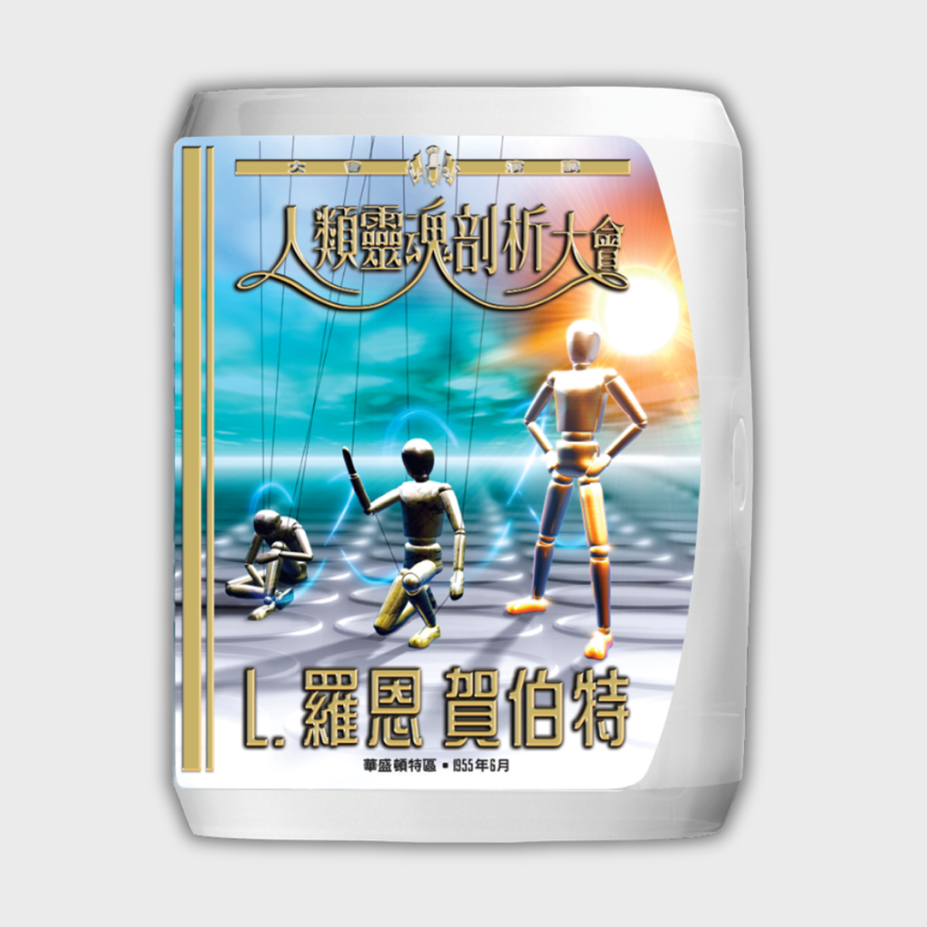 《人類靈魂剖析大會》演講