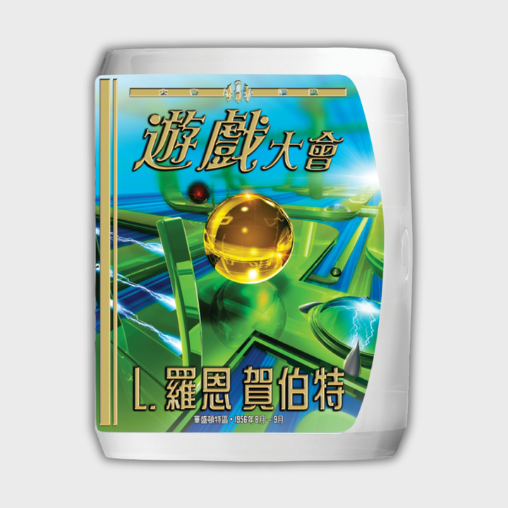 《遊戲大會》演講