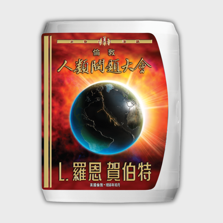 《倫敦人類問題大會》演講