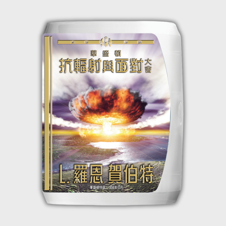 《華盛頓抗輻射與面對大會》演講