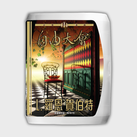 《自由大會》演講