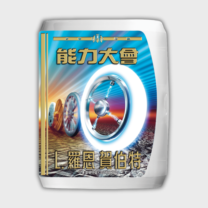 《能力大會》演講