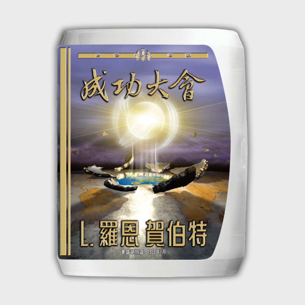 《成功大會》演講