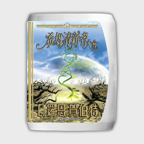 《希塔清新者大會》演講