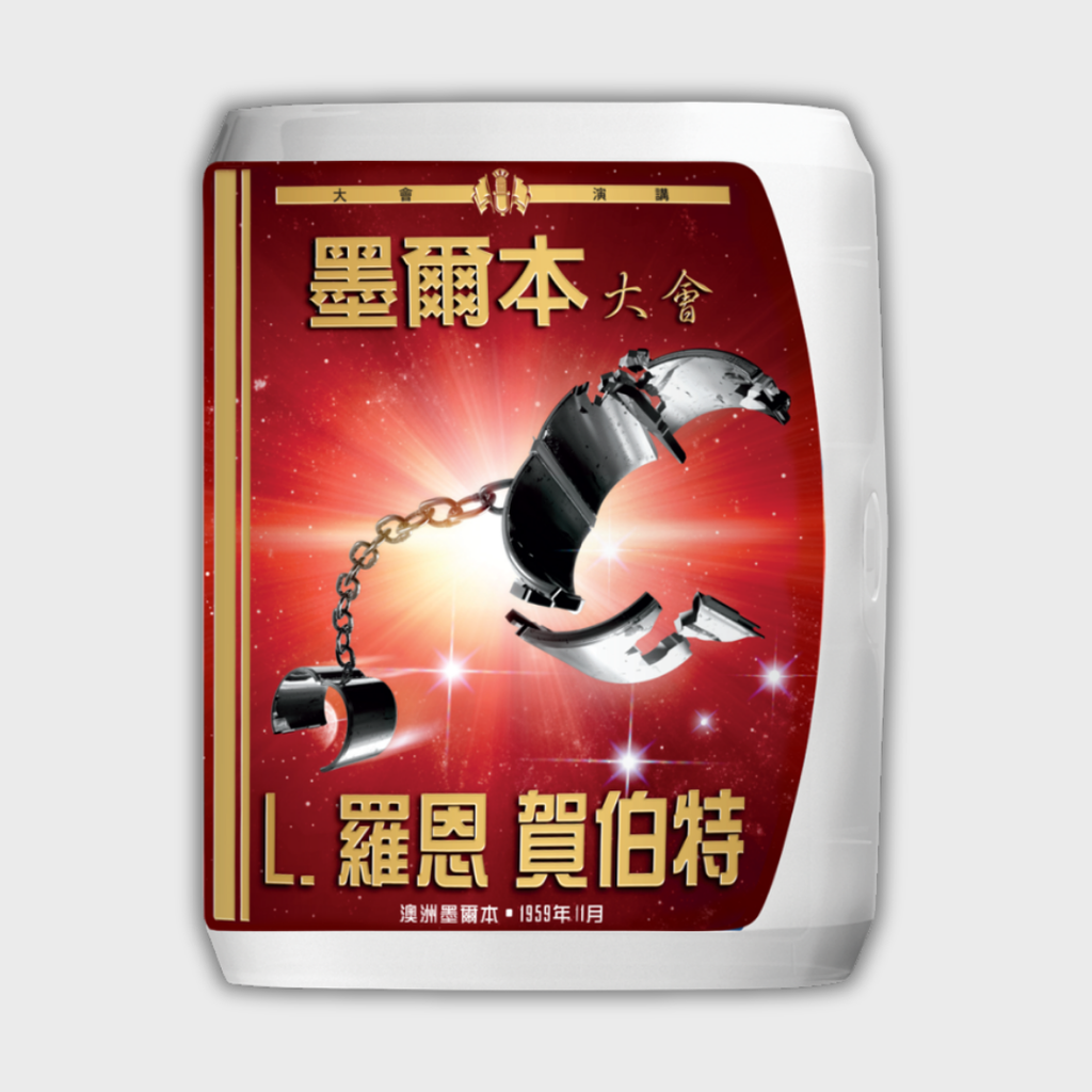 《墨爾本大會》演講