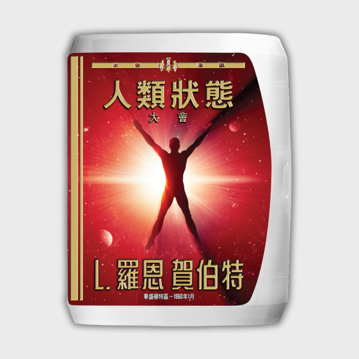 《人類狀態大會》演講