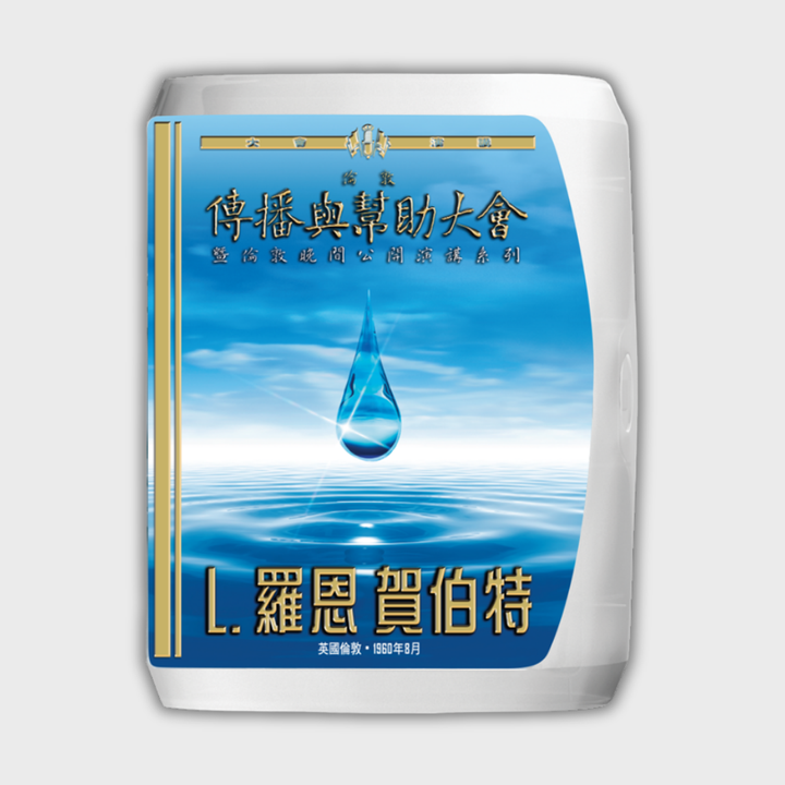 《倫敦傳播與幫助大會》演講