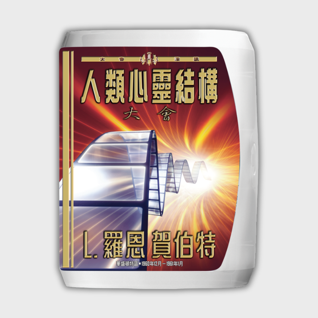 《人類心靈結構大會》演講