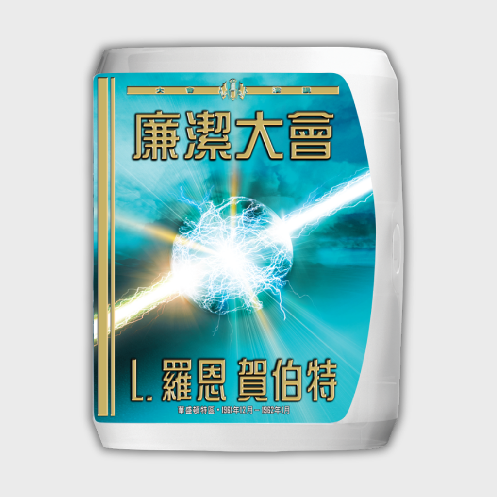《廉潔大會》演講