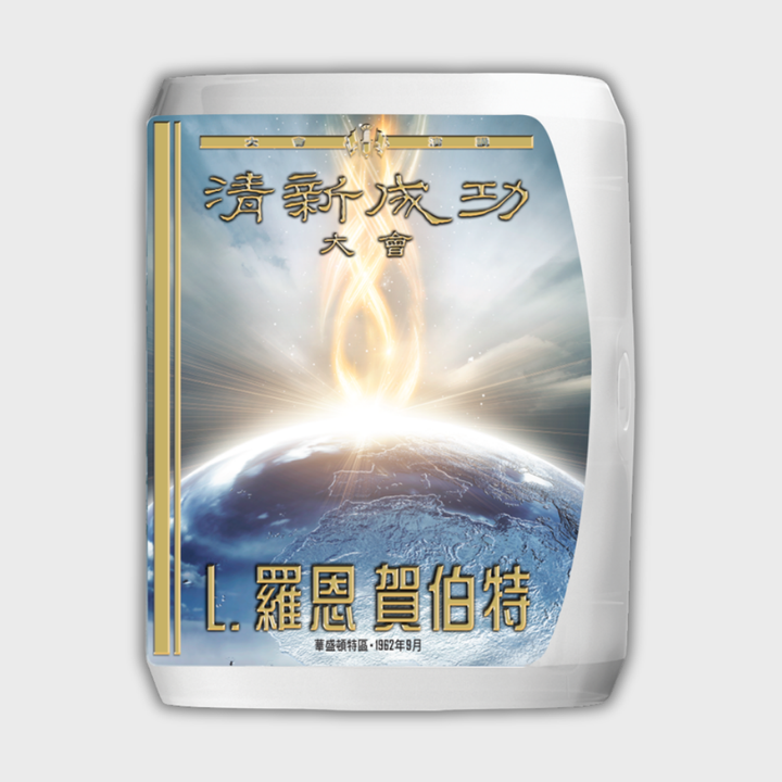 《清新成功大會》演講