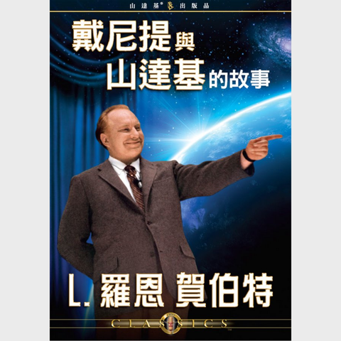 戴尼提與山達基的故事