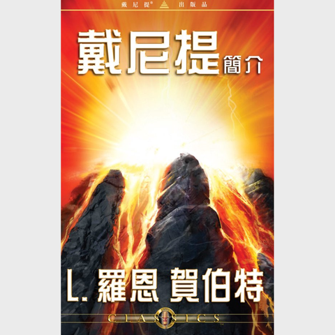 戴尼提簡介