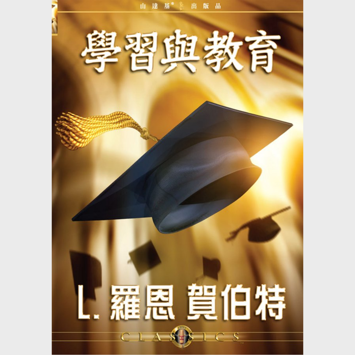 學習與教育