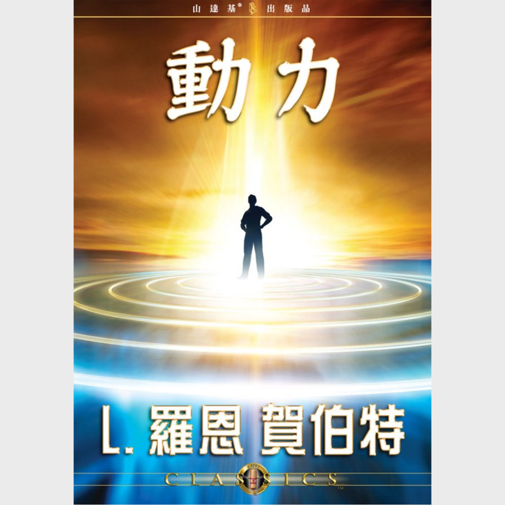 動力