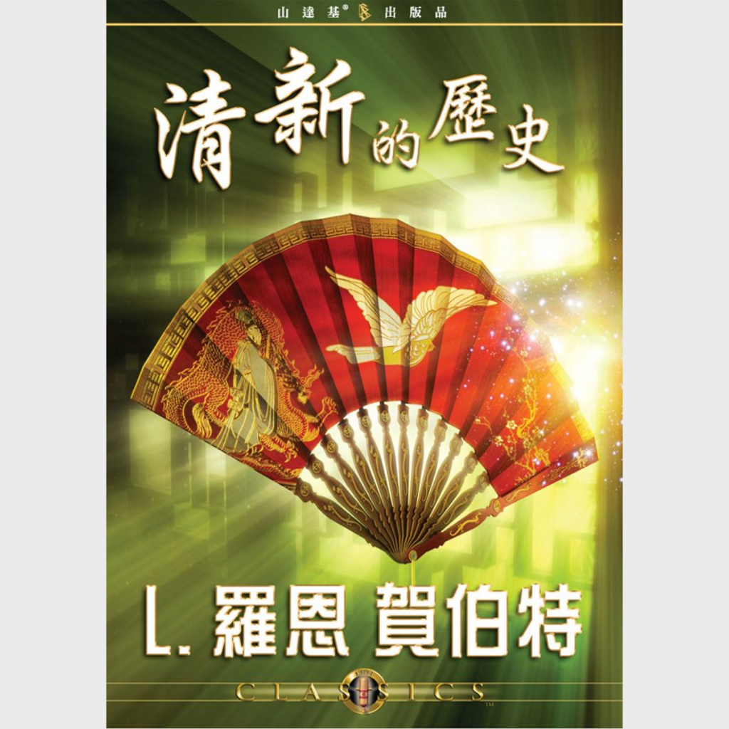 清新的歷史