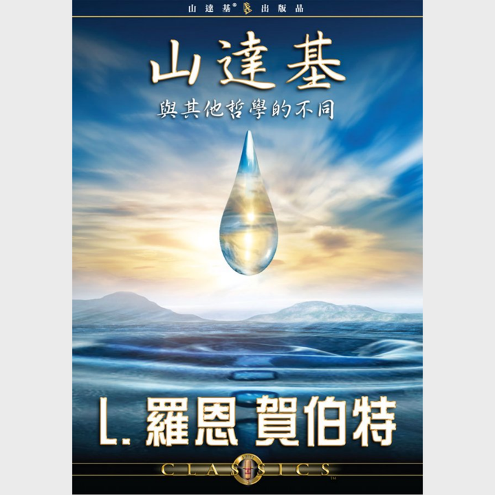 山達基與其他哲學的不同