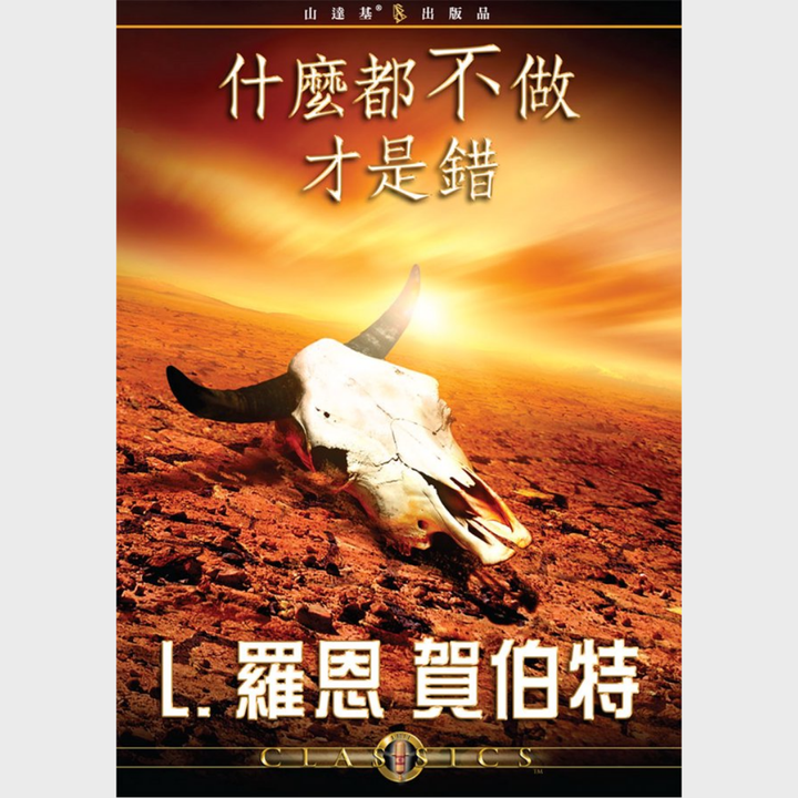 什麼都不做才是錯