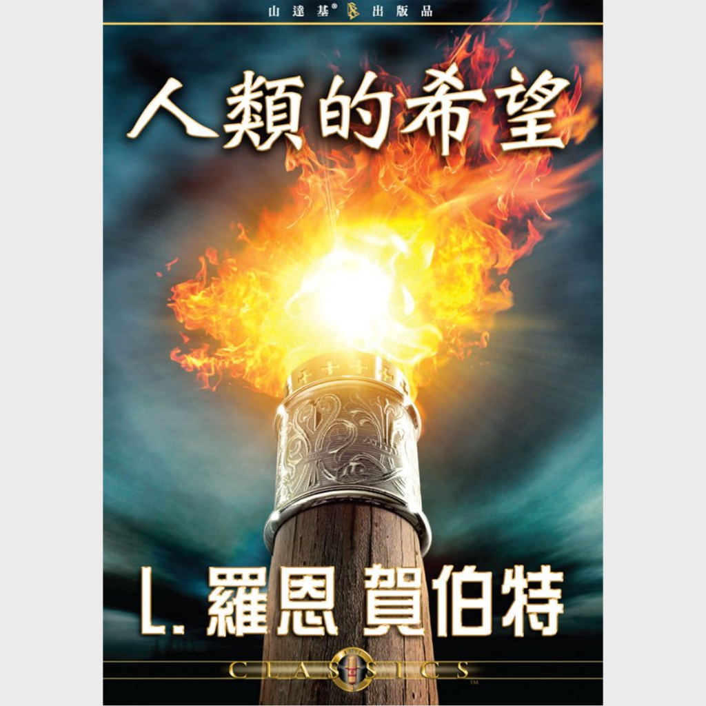 人類的希望