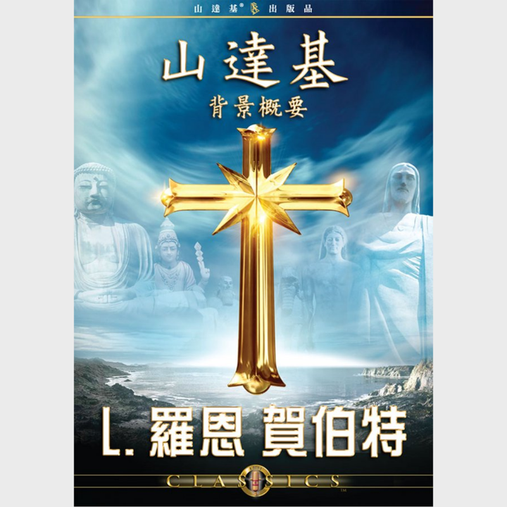 山達基背景概要