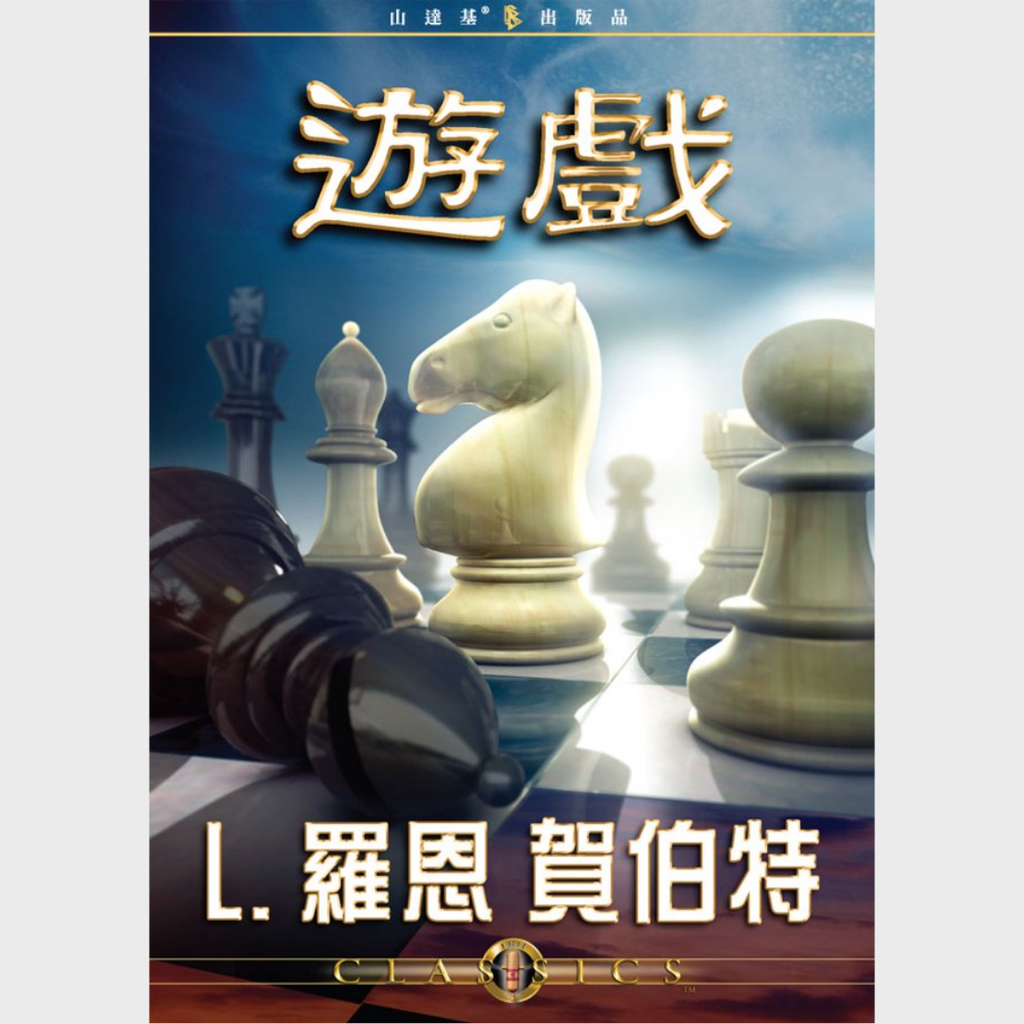 遊戲