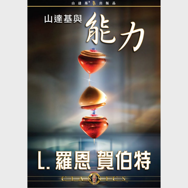 山達基與能力