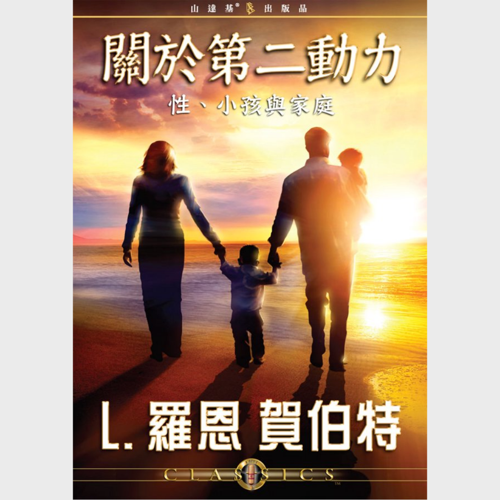 關於第二動力：性、小孩與家庭