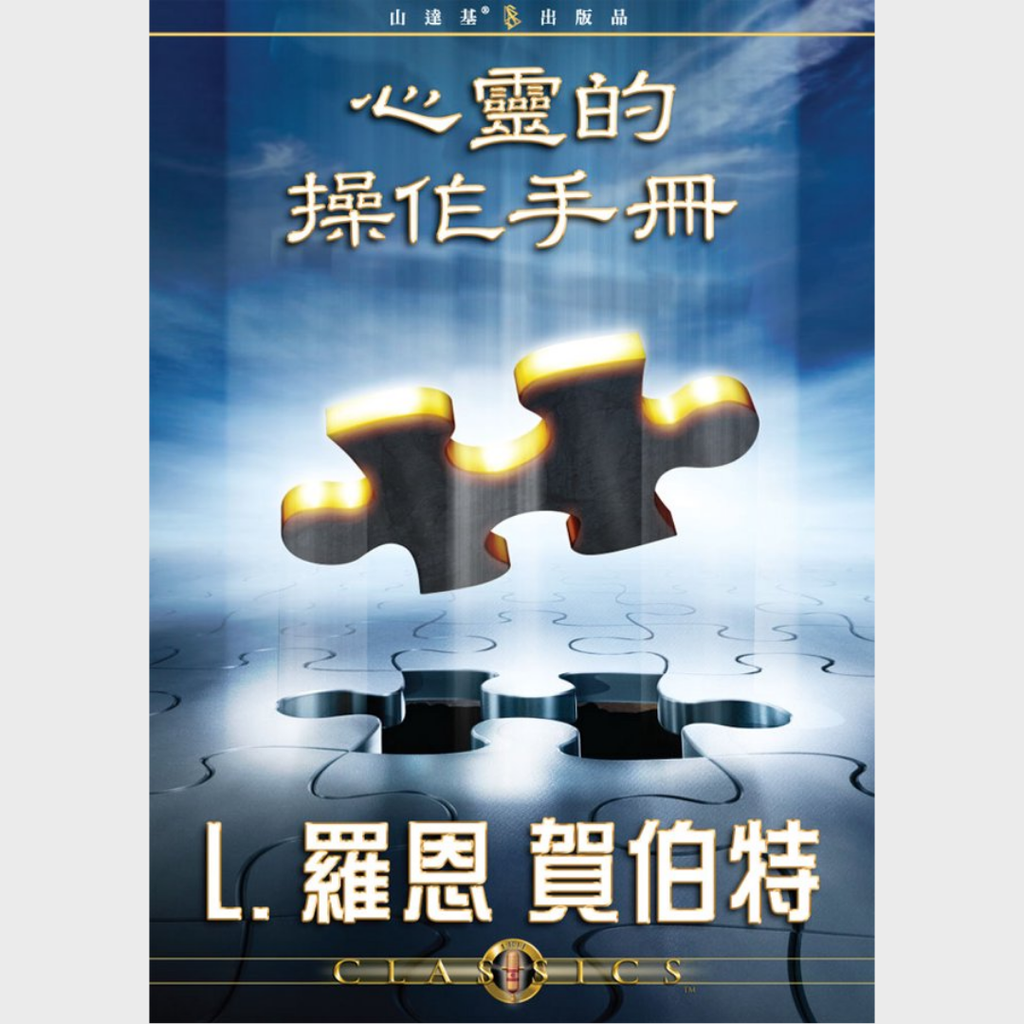 心靈的操作手冊