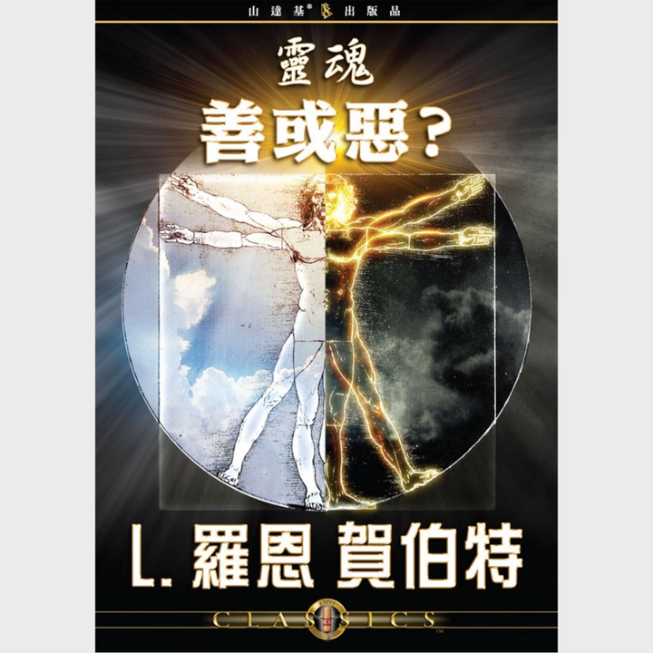 靈魂：善或惡？