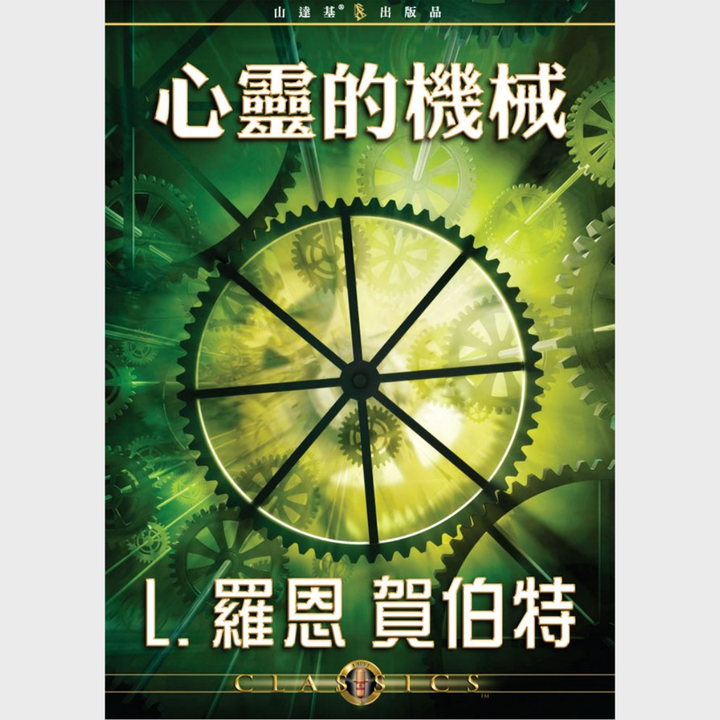 心靈的機械