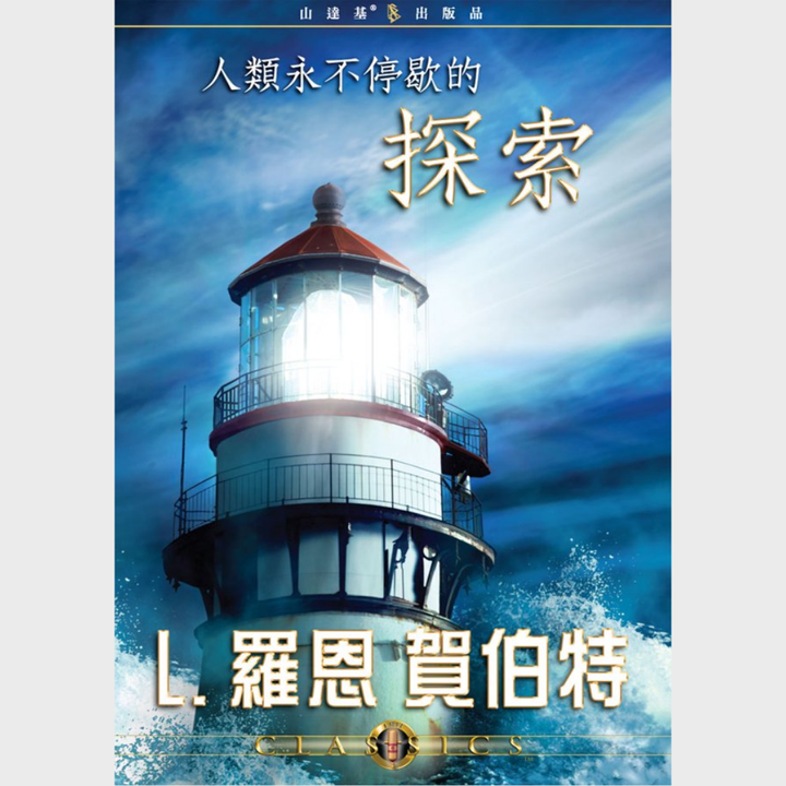 人類永不停歇的探索