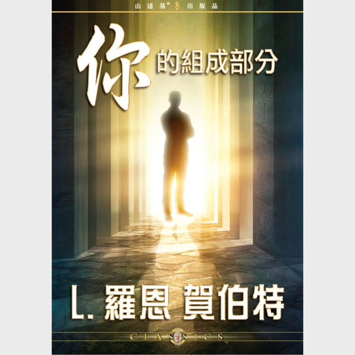你的組成部分