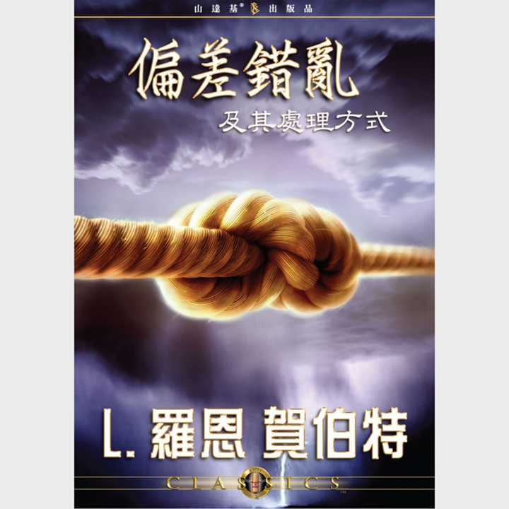 偏差錯亂及其處理方式