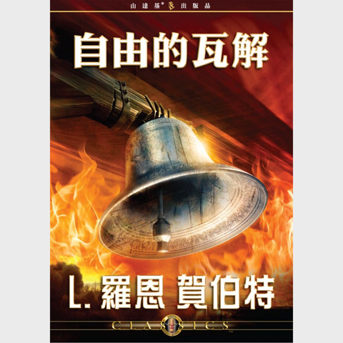 自由的瓦解