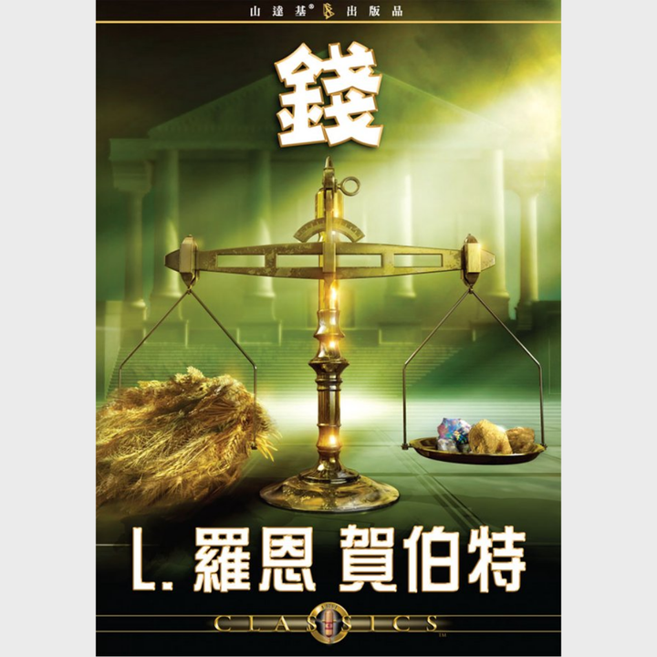 錢