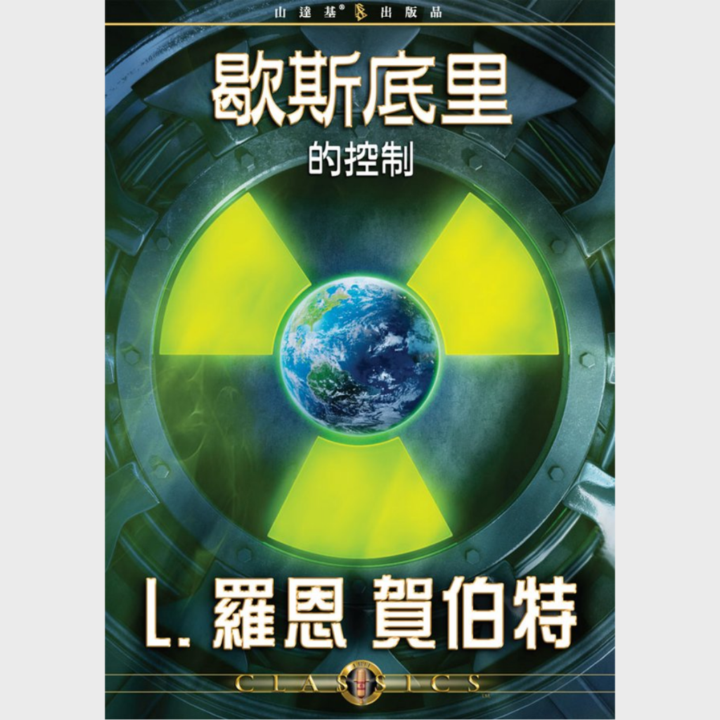 歇斯底里的控制