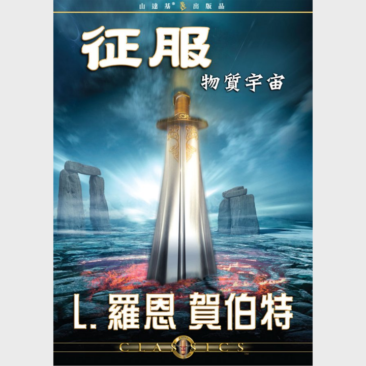 征服物質宇宙