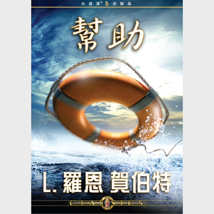 幫助