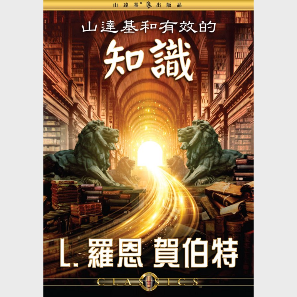 山達基和有效的知識