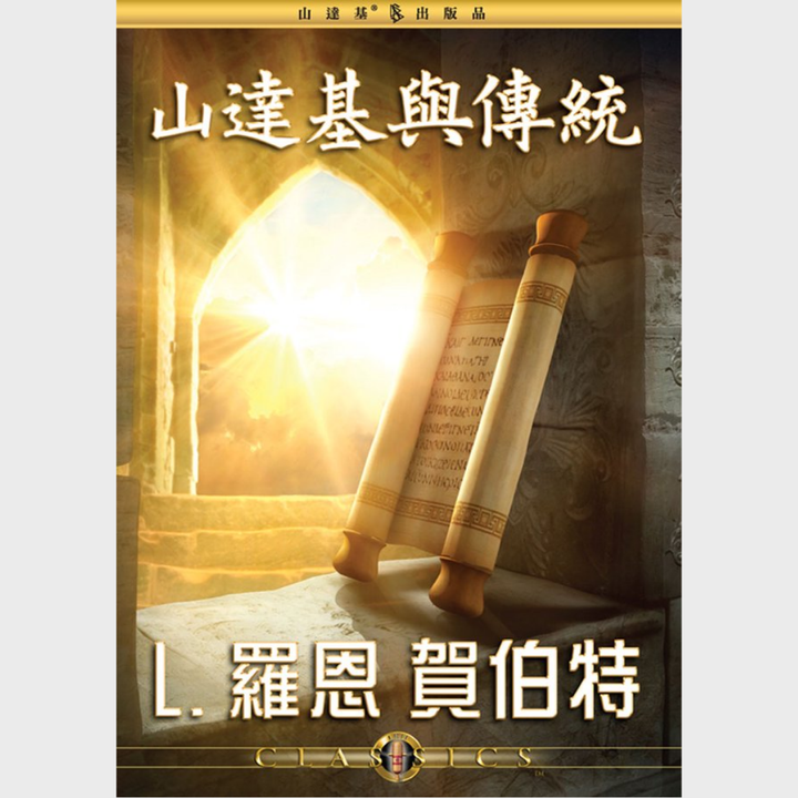 山達基與傳統