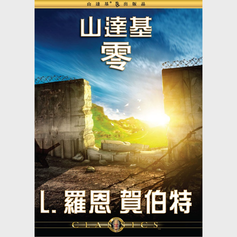 山達基零