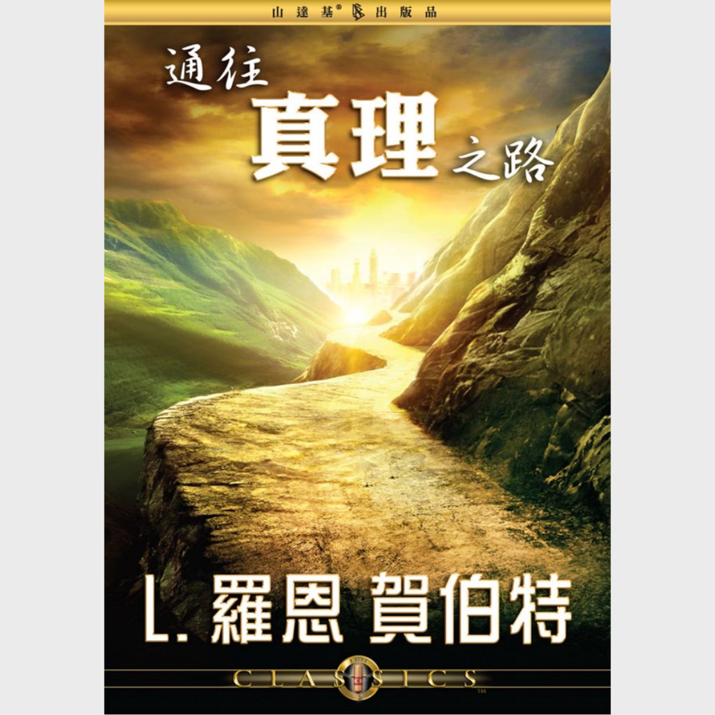 通往真理之路