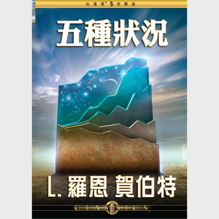 五種狀況