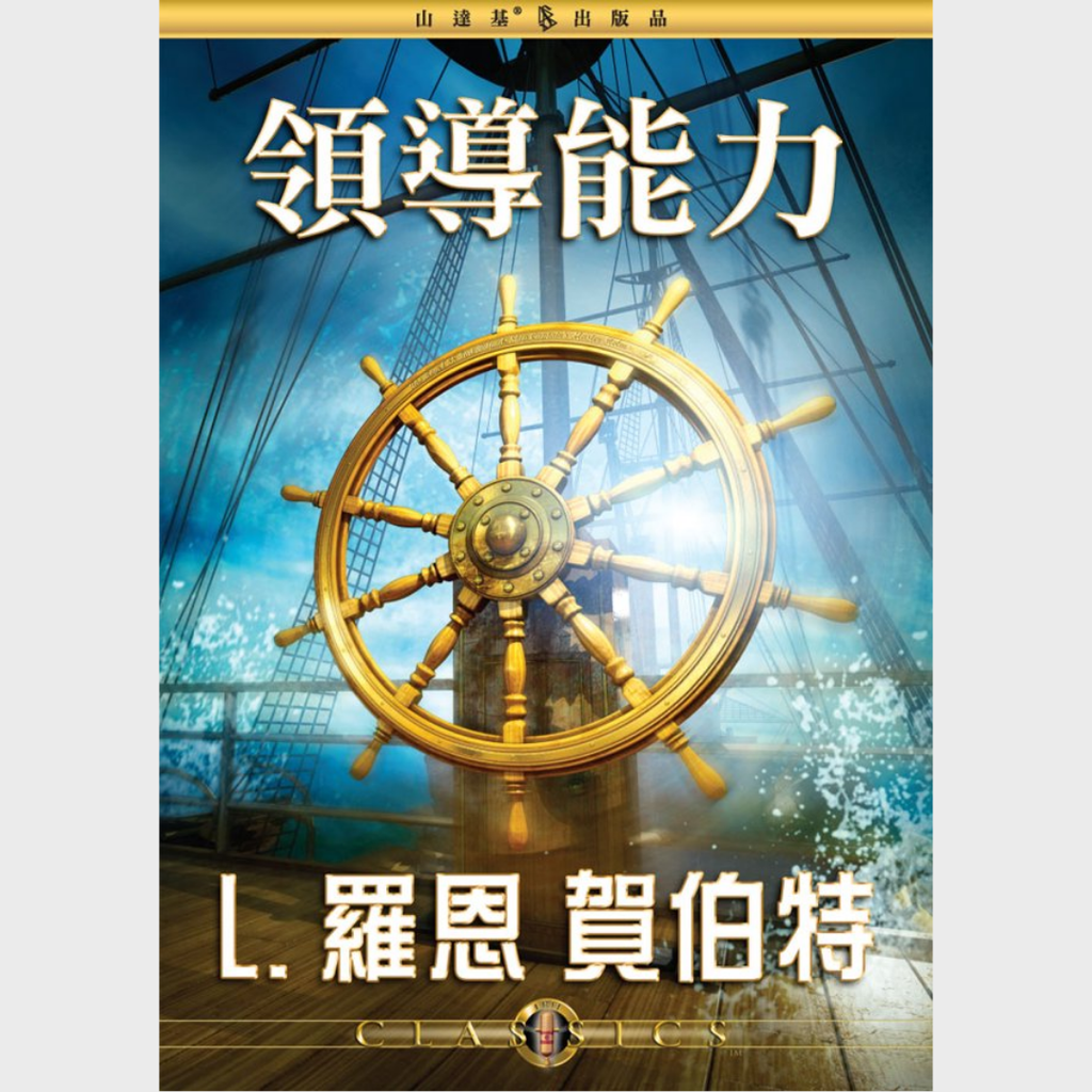 領導能力
