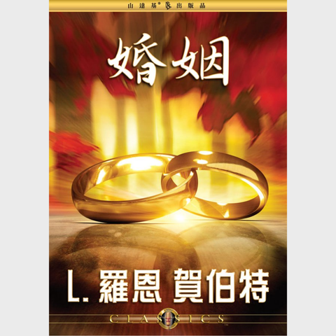 婚姻