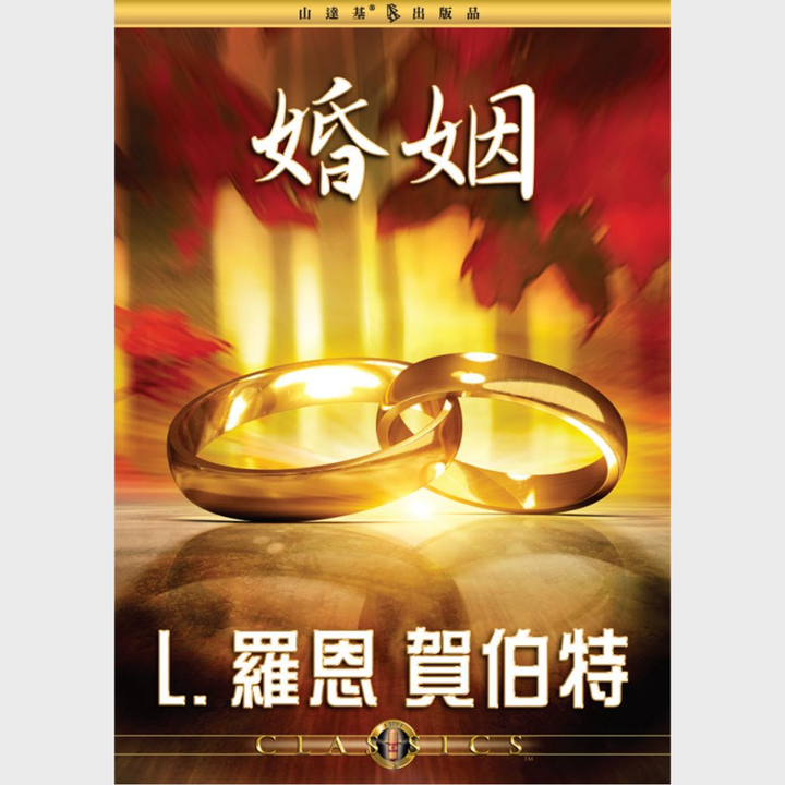 婚姻