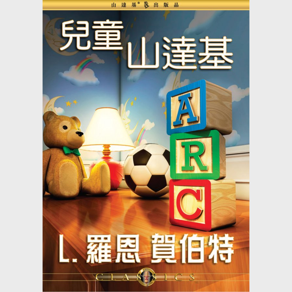 兒童山達基