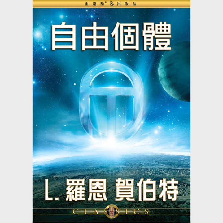 自由個體