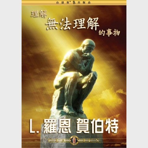 理解無法理解的事物