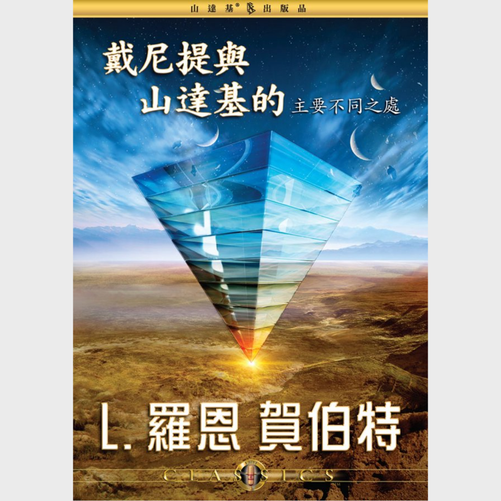 戴尼提與山達基的主要不同之處