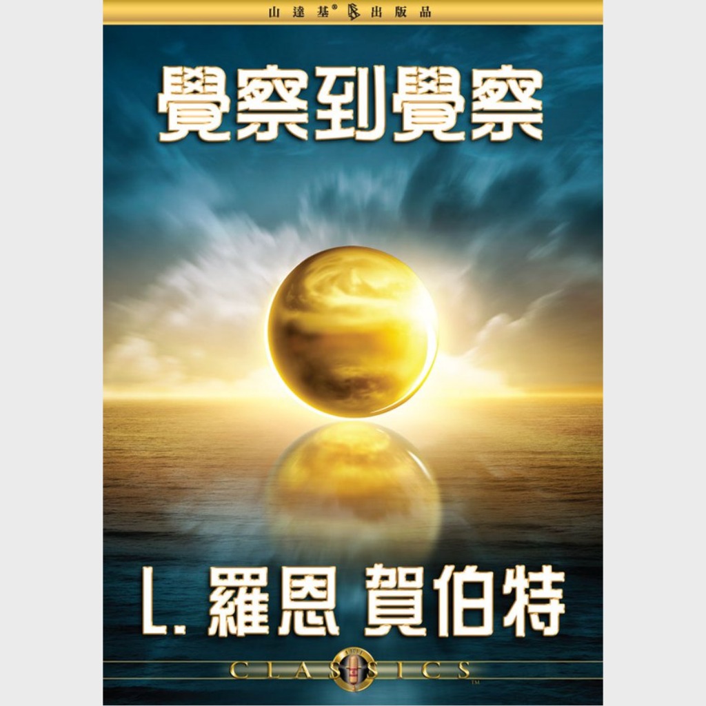 覺察到覺察